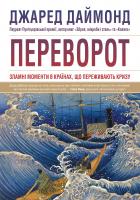 Даймонд Джаред Переворот. Зламні моменти в країнах, що переживають кризу 978-966-948-242-6