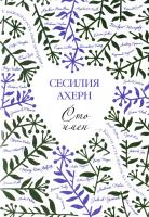 Ахерн Сесилия Сто имен 978-5-389-11074-8