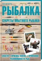 Верле Мартин Рыбалка. Секреты опытного рыбака 978-966-14-2983-2, 978-5-9910-1927-9, 978-3-440-10442-2