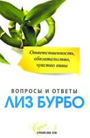 Лиз Бурбо Ответственность, обязательство, чувство вины 978-5-91250-875-2