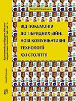 Почепцов Георгій Від покемонів до гібридних війн:нові комунікативні технології ХХІ століття 978-966-518-723-3