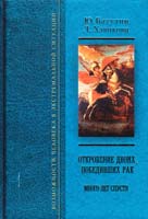 Батулин Юрий Откровение двоих, победивших рак: Много лет спустя 978-966-2111-12-5