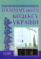 Коссаком В. М. та Михайлів М. О. Господарський кодекс України. Науково-практичний коментар 978-617-566-019-5