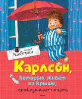 Линдгрен Астрид Карлсон, который живёт на крыше, проказничает опять 978-5-389-10682-6