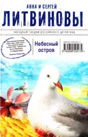 Литвинова Анна, Литвинов Сергей Небесный остров 978-5-699-54517-9