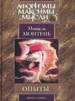 Мишель Монтень Опыты. Книга первая 5-17-008625-3, 5-17-008909-0, 966-03-1298-9
