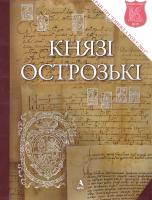 Борис Черкас, Олег Дзярнович, Раймонда Рагаускене, Ігор Тесленко Князі Острозькі 978-611-516-009-9