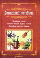 Авт.-сост. Н. М. Макогон Домашний лечебник 978-617-594-249-9