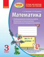 Скворцова С.А., Оноприенко О.В. Математика. 3 класс. Контроль учебных достижений 978-617-09-1982-3