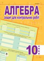 Клочко Ігор Якович Алгебра.Зошит для контрольних робіт. 10 клас. (тип.зов.оцін.) 978-966-10-0334-6
