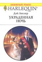 Дэй Леклер Украденная ночь 978-5-05-006674-9, 978-0-373-76792-2