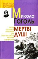 Гоголь Микола Мертві душі 978-966-661-916-0