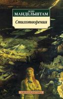 Мандельштам Осип Стихотворения 978-5-389-11310-7