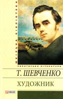 Шевченко Тарас Художник: повісті, автобіографія, щоденник 978-966-03-5888-1