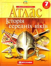  Атлас. Історія середніх віків. 7 клас 978-617-670-564-2