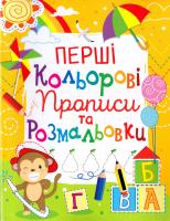Перші кольорові прописи та розмальовки 978-966-936-100-4