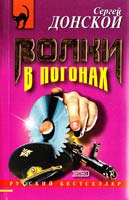 Донской Сергей Волки в погонах 5-04-009481-7