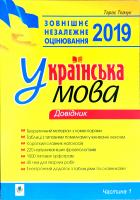 Ткачук Тарас Павлович Українська мова. Комплексне видання для підготовки до ЗНО і ДПА. Ч. 1. Довідник. ЗНО 2019 2005000011702