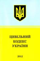 Україна. Закони Цивільний кодекс України : текст відповідає офіц. станом на 15 січня 2012 p. 978-617-592-261-3