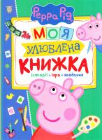 Смилевска Людмила Свинка Пеппа. Моя улюблена книжка 978-966-462-885-0