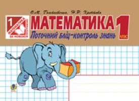 Гнатківська Оксана Мирославівна, Хребтова Наталя Ростиславівна Математика. Поточний бліц-контроль знань. 1 клас (до підр. Богдановича М.В., Лишенка Г.П.) 978-966-10-1822-7