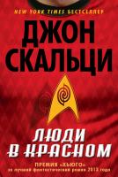Скальци Джон Люди в красном 978-5-389-07094-3