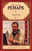 Ремарк Эрих Мария Приют Грез 978-5-17-071518-3