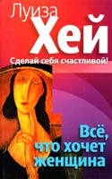 Хей Луиза Всё, что хочет женщина 978-5-373-04667-1