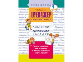 Квартник Тетяна Тренажер з навчання грамоти. Лабіринти, кросворди, загадки 978-617-7385-63-8