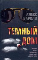Алекс Баркли Темный дом 5-17-039634-1, 5-9713-3859-5, 5-9762-1340-5, 978-985-13-9499-5