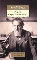 Мечников Илья Этюды о природе человека 978-5-389-11053-3