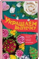 Шевченко А. Украшаем выпечку масляным кремом, сахарной глазурью, марципаном 978-617-12-1705-8