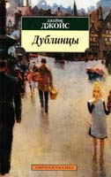 Джойс Джеймс Дублинцы 978-5-389-03509-6