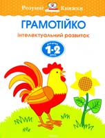 Земцова Ольга Грамотійко. Інтелектуальний розвиток дітей 1-2 роки 978-617-526-741-7