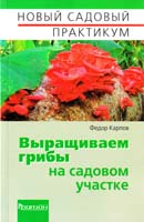 Карпов Федор Выращиваем грибы на садовом участке 978-5-93457-242-7