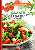 Саніна І. Салати на будь-який смак 978-966-912-001-4