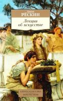 Рескин Джон Лекции об искусстве 978-5-389-10342-9