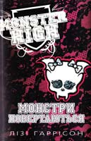 Гаррісон Лізі Монстри повертаються. Школа монстрів. Книга 4 978-617-538-285-1