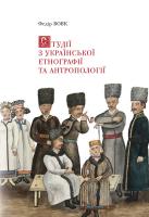 Вовк Федір Студії з української етнографії та антропології 978-966-2562-64-4