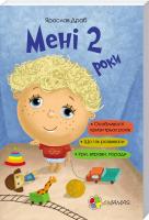 Драб Ярослав Мені 2 роки 978-617-00-2512-8