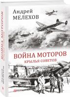 Андрей Мелехов Война моторов: Крылья Советов 978-966-03-8228-2