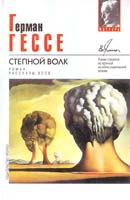Гессе Герман Степной волк: Роман, рассказы, эссе 966-03-1125-7