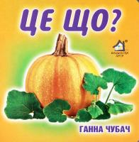 Чубач Ганна Це що? (картонка)