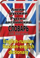 сост. Л.И. Шевченко, Д.В. Дергач, И.В. Шматко Англо-русский, русско-английский словарь.100 000 слов 978-966-498-374-4