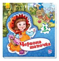 Світ казки: Червона шапочка. (картонка) 978-966-747-958-9