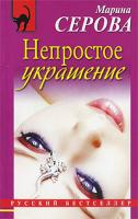 Марина Серова Непростое украшение 978-5-699-40795-8