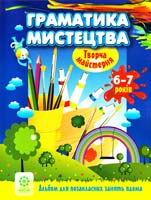 О. В. Агєєва, В. В. Кондратова, Ю. О. Назаренко, Т. М. Шлєєнкова Граматика мистецтва. 6—7 років: Альбом для позакласних занять 978-617-686-053-2