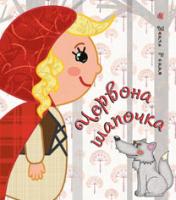 Перро Шарль Червона шапочка (Тверда) 978-966-10-2759-5