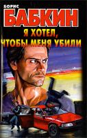 Борис Бабкин Я хотел, чтобы меня убили 978-5-17-060026-7, 978-5-403-01424-3