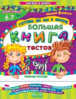Федиенко Василий Готовы ли мы к школе? Большая книга тестов 978-966-429-065-1